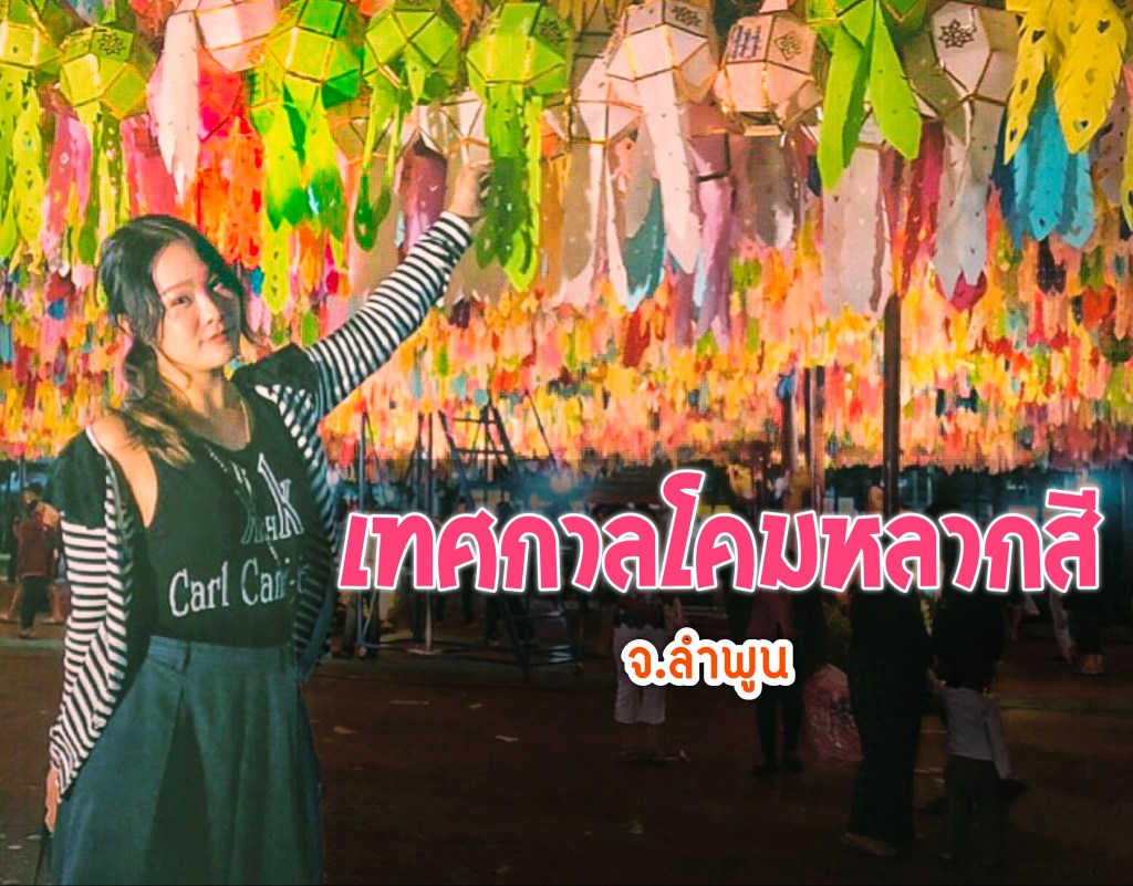 [รีวิวลำพูน] : งานเทศกาลโคมหลากสี ณ อนุสาวรีย์พระนางจามเทวี ( Queen Cham Dhavi&nbsp;Monument)