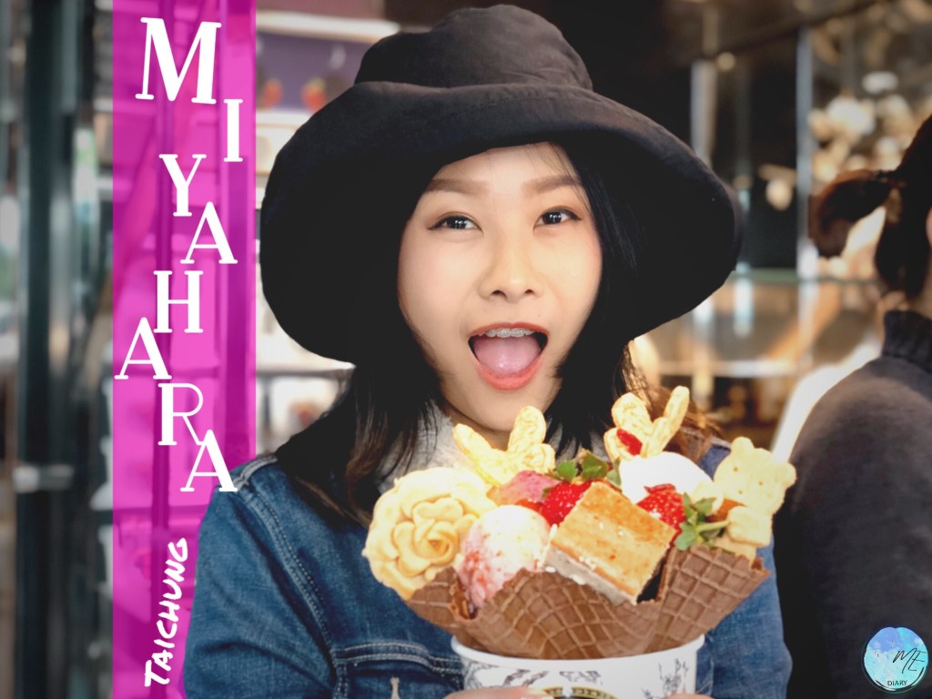 [รีวิวไต้หวัน] : ร้านไอศกรีมแฮรี่พอตเตอร์ Miyahara(宮原眼科)