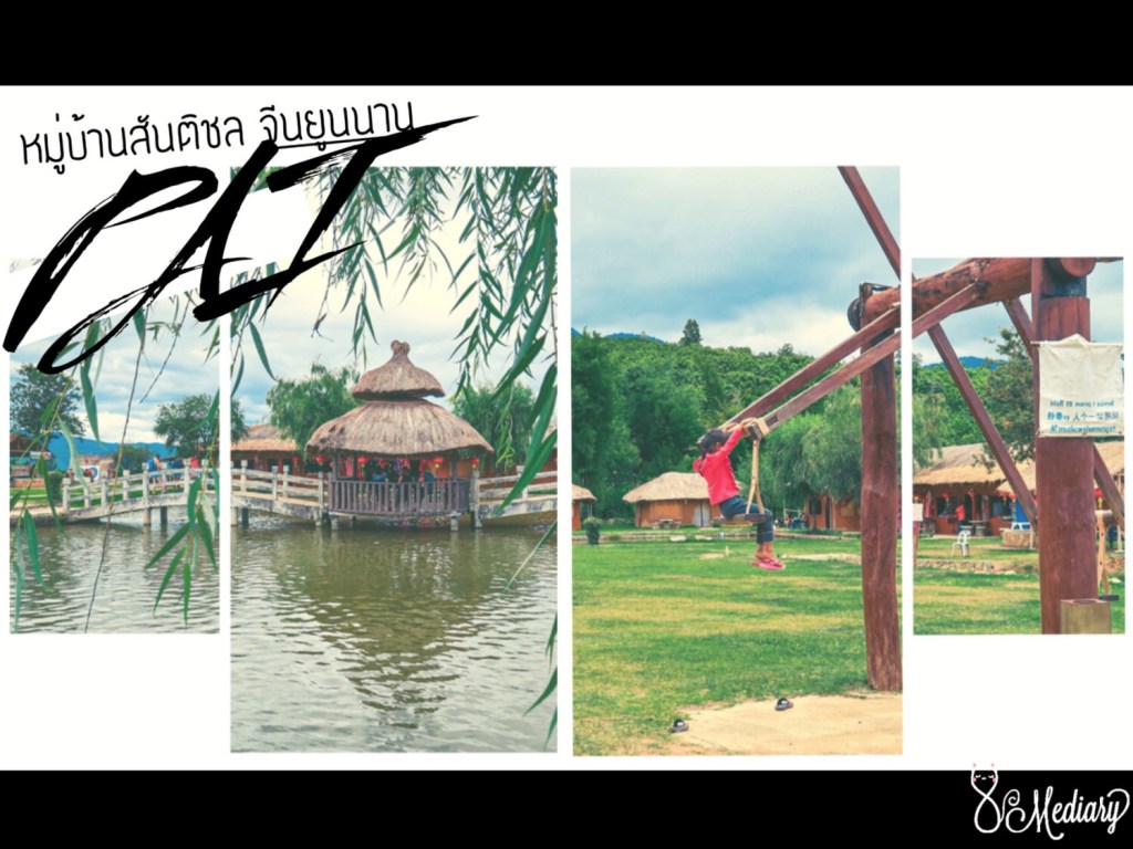 [รีวิวเที่ยวปาย] : ศูนย์วัฒนธรรมจีนยูนนาน หมู่บ้านสันติชล (Santichon,&nbsp;Pai)