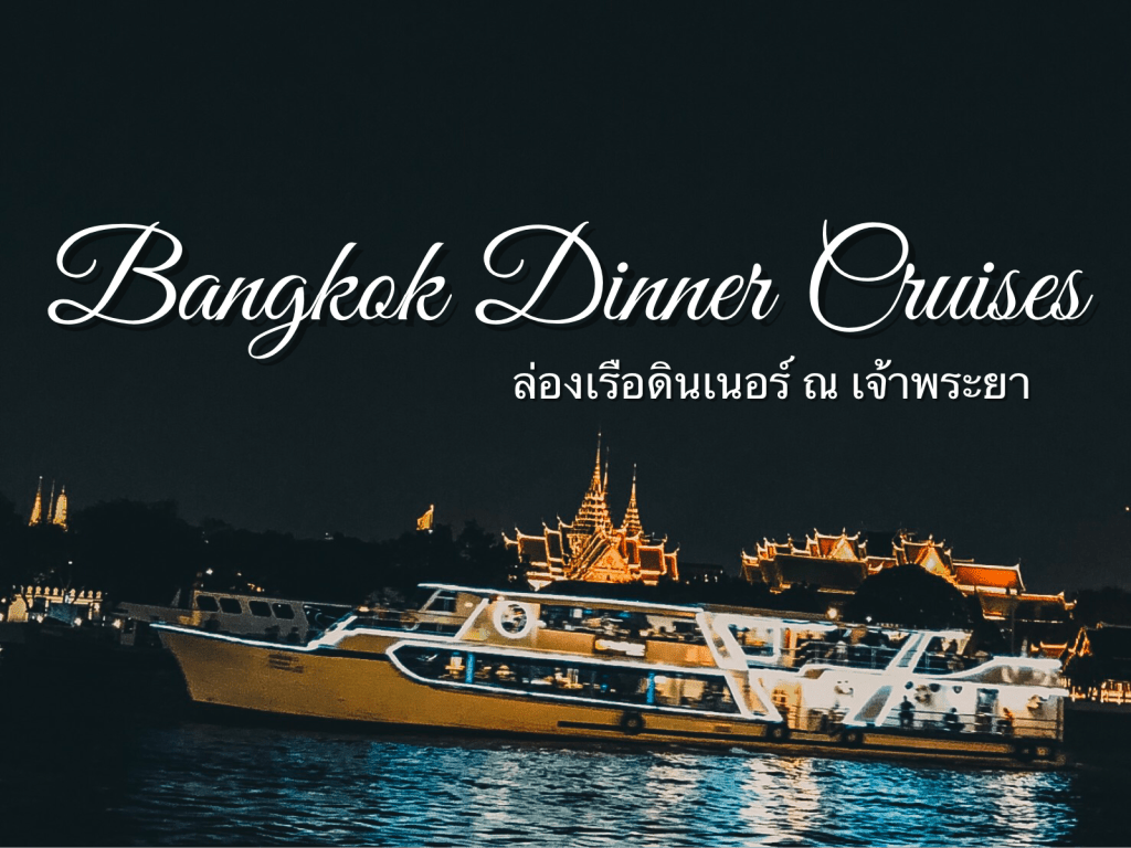 [รีวิวกรุงเทพ] : ล่องแม่น้ำเจ้าพระยาชมวิวยามค่ำคืน🚢 (Bangkok Dinner Cruises at Chao Phraya&nbsp;River)