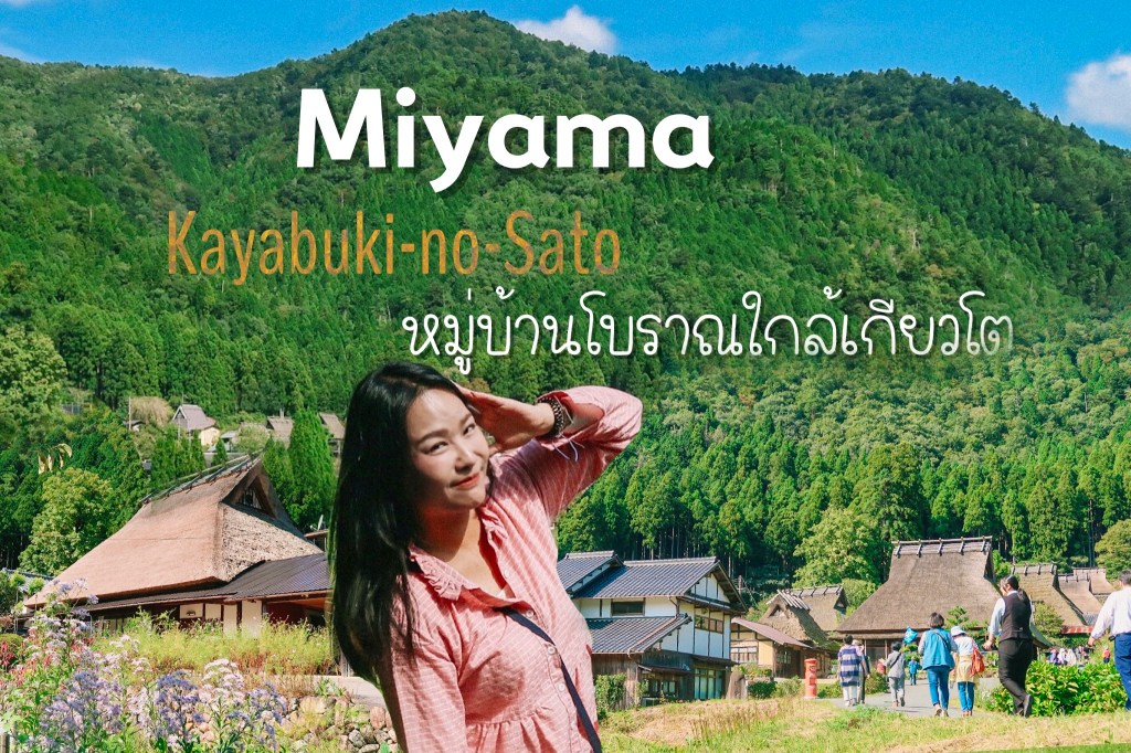 [รีวิวเกียวโต] : เมืองโบราณ Miyama Kayabuki-no-sato เที่ยว 1 day&nbsp;จากเกียวโต